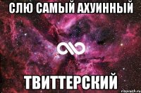 слю самый ахуинный твиттерский