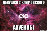 девушки с климовского ахуенны