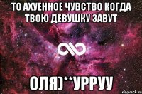 то ахуенное чувство когда твою девушку завут оля)**урруу