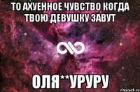 то ахуенное чувство когда твою девушку завут оля**уруру