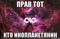 прав тот кто инопланетянин