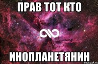 прав тот кто инопланетянин