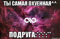 ты самая охуенная^^ подруга:*:*:*:**