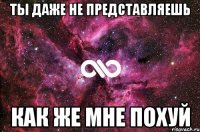 ты даже не представляешь как же мне похуй