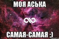 моя аська самая-самая ;)