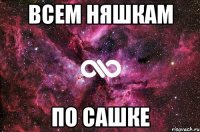 всем няшкам по сашке