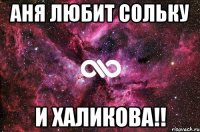 аня любит сольку и халикова!!