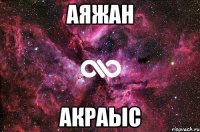 аяжан акраыс