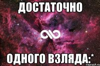 достаточно одного взляда:*