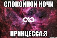 спокойной ночи принцесса:3