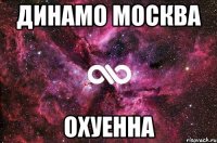 динамо москва охуенна