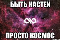 быть настей просто космос