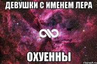 девушки с именем лера охуенны