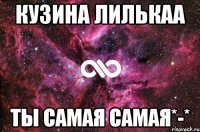 кузина лилькаа ты самая самая*-*