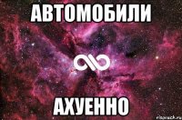 автомобили ахуенно