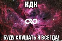 кдк буду слушать я всегда!