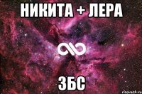 никита + лера збс