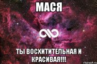 мася ты восхитительная и красивая!!!