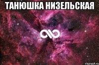 танюшка низельская 