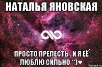 наталья яновская просто прелесть . и я её люблю сильно **)♥