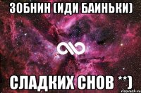 зобнин (иди баиньки) сладких снов **)