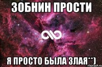 зобнин прости я просто была злая**)