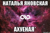 наталья яновская ахуеная*