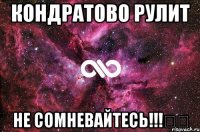 кондратово рулит не сомневайтесь!!!❤️