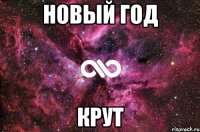 новый год крут