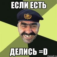 если есть делись =d