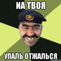 иа твоя упаль отжалься