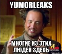 yumorleaks многие из этих людей здесь