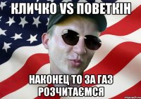 кличко vs поветкін наконец то за газ розчитаємся