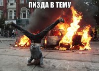 пизда в тему 