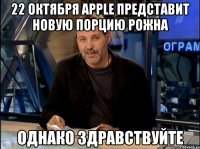 22 октября apple представит новую порцию рожна однако здравствуйте