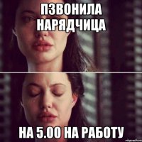 пзвонила нарядчица на 5.00 на работу