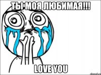 ты моя любимая!!! love you