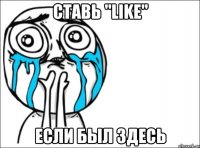 ставь "like" если был здесь