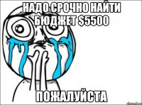 надо срочно найти бюджет $5500 пожалуйста