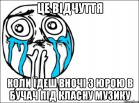 це відчуття коли їдеш вночі з юрою в бучач під класну музику