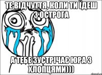 те відчуття, коли ти їдеш з острога а тебе зустрічає юра з хлопцями)))