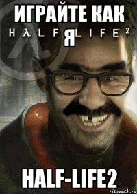 играйте как я half-life2