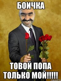 боичка товой попа только мой!!!