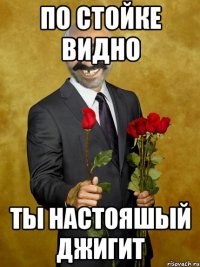 по стойке видно ты настояшый джигит