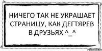 Ничего так не украшает страницу, как Дегтярев в друзьях ^_^ 