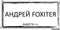 Андрей foxiter Анкета >>