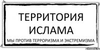 территория ислама мы против терроризма и экстремизма