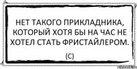 Нет такого прикладника, который хотя бы на час не хотел стать фристайлером. (с)