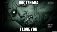 настенька i love you