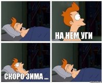 на нем уги скоро зима ...